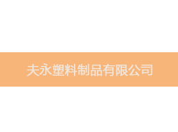 維特沃斯合作客戶夫永塑料制品.png 維特沃斯合作客戶夫永塑料制品.png