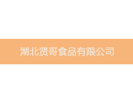 維特沃斯攜手湖北賢哥食品 維特沃斯攜手湖北賢哥食品