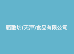 維特沃斯秀攜手甄酪坊食品.png 	 維特沃斯秀攜手甄酪坊食品.png