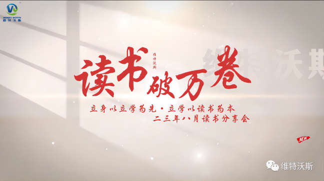 維特沃斯讀書分享會|作為人，何為正確